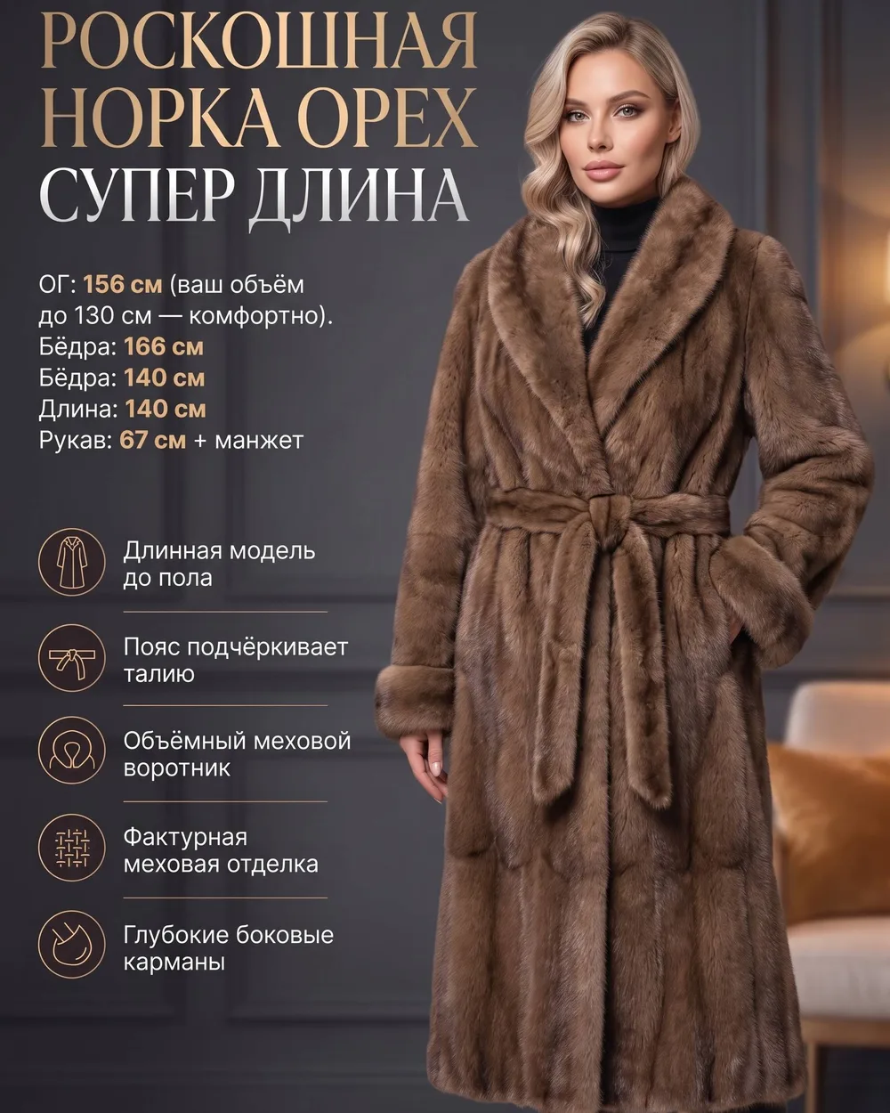 Роскошная норка орех супер длина
